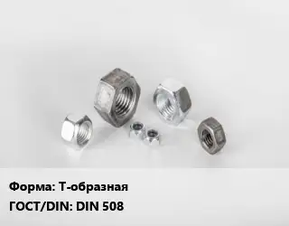 Гайка Т-образная DIN 508